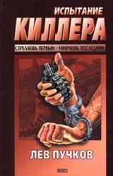 Книга Испытание киллера